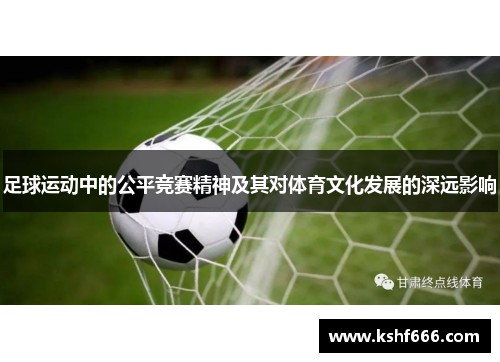 足球运动中的公平竞赛精神及其对体育文化发展的深远影响