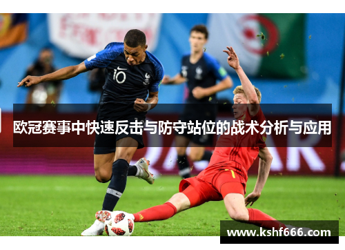 欧冠赛事中快速反击与防守站位的战术分析与应用