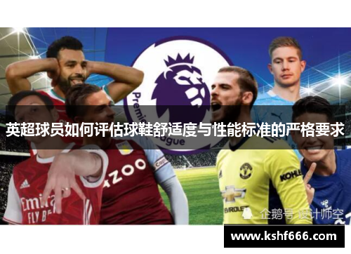 英超球员如何评估球鞋舒适度与性能标准的严格要求