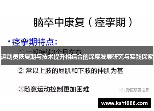 运动员恢复期与技术提升相结合的深度发展研究与实践探索