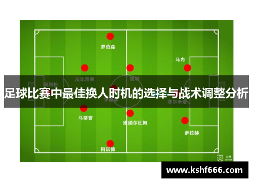 足球比赛中最佳换人时机的选择与战术调整分析