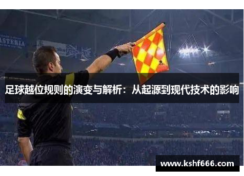 足球越位规则的演变与解析：从起源到现代技术的影响