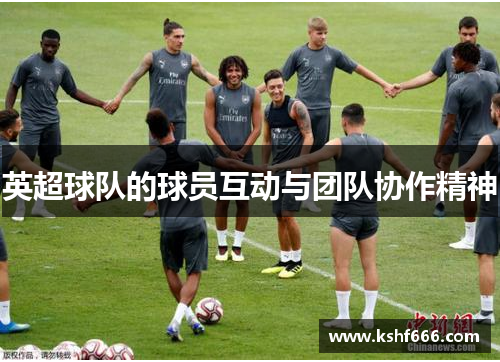 英超球队的球员互动与团队协作精神
