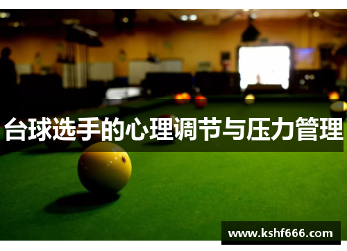 台球选手的心理调节与压力管理