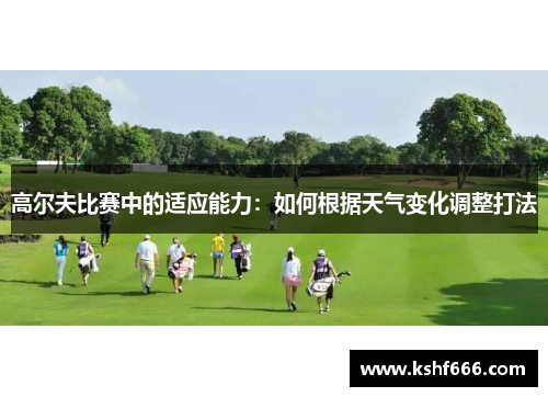 高尔夫比赛中的适应能力：如何根据天气变化调整打法