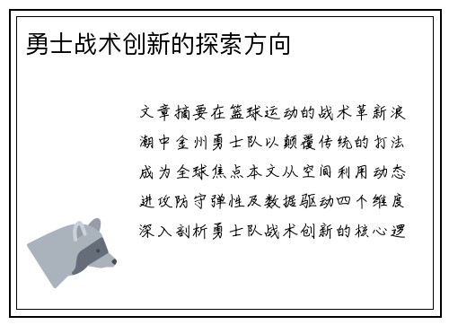 勇士战术创新的探索方向