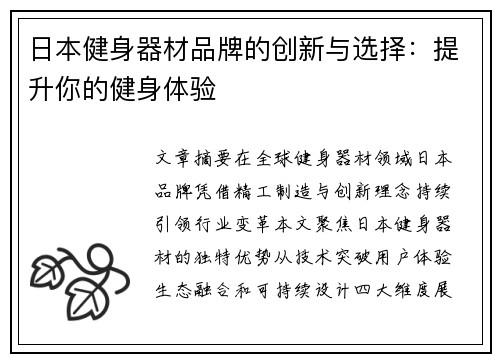 日本健身器材品牌的创新与选择：提升你的健身体验
