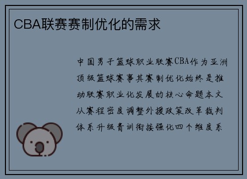 CBA联赛赛制优化的需求