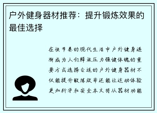 户外健身器材推荐：提升锻炼效果的最佳选择