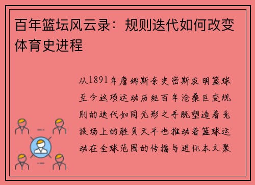 百年篮坛风云录：规则迭代如何改变体育史进程