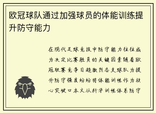 欧冠球队通过加强球员的体能训练提升防守能力