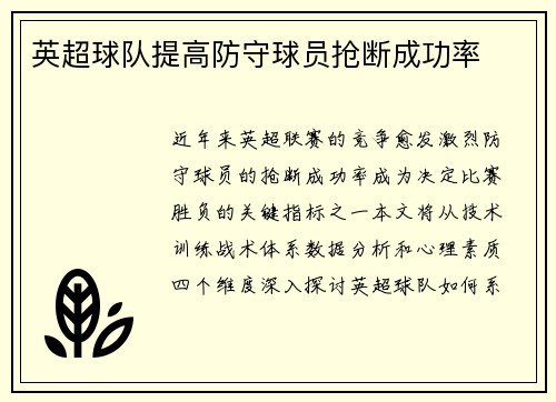 英超球队提高防守球员抢断成功率