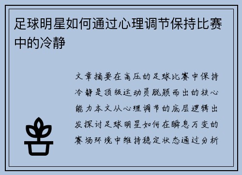 足球明星如何通过心理调节保持比赛中的冷静