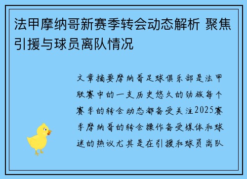 法甲摩纳哥新赛季转会动态解析 聚焦引援与球员离队情况