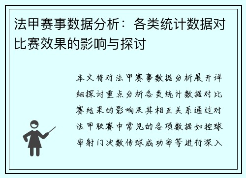 法甲赛事数据分析：各类统计数据对比赛效果的影响与探讨