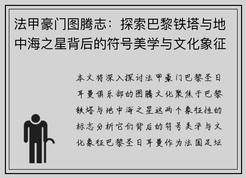 法甲豪门图腾志：探索巴黎铁塔与地中海之星背后的符号美学与文化象征