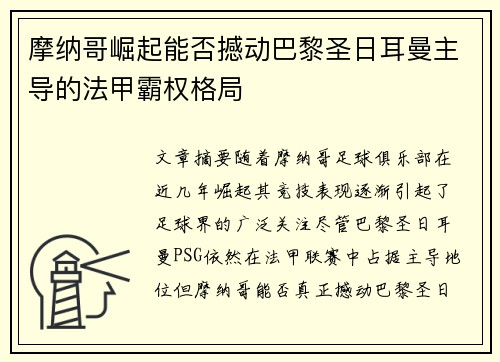 摩纳哥崛起能否撼动巴黎圣日耳曼主导的法甲霸权格局