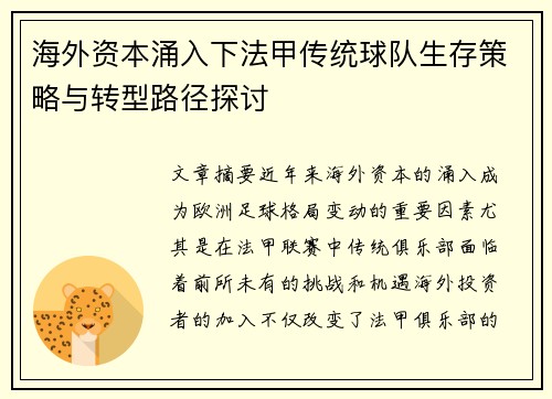海外资本涌入下法甲传统球队生存策略与转型路径探讨