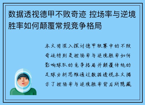 数据透视德甲不败奇迹 控场率与逆境胜率如何颠覆常规竞争格局