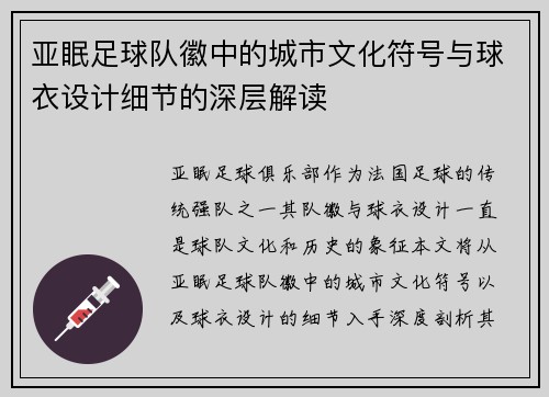 亚眠足球队徽中的城市文化符号与球衣设计细节的深层解读