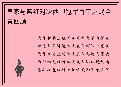 皇家与蓝红对决西甲冠军百年之战全景回顾