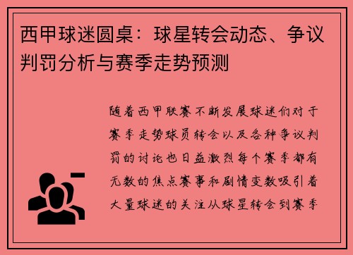 西甲球迷圆桌：球星转会动态、争议判罚分析与赛季走势预测