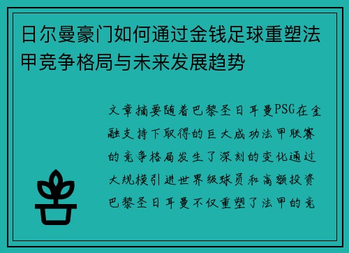 日尔曼豪门如何通过金钱足球重塑法甲竞争格局与未来发展趋势