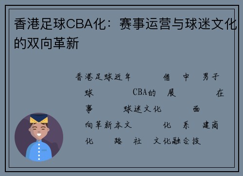 香港足球CBA化：赛事运营与球迷文化的双向革新