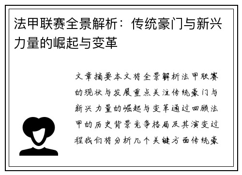 法甲联赛全景解析：传统豪门与新兴力量的崛起与变革