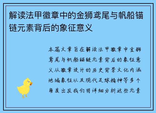 解读法甲徽章中的金狮鸢尾与帆船锚链元素背后的象征意义