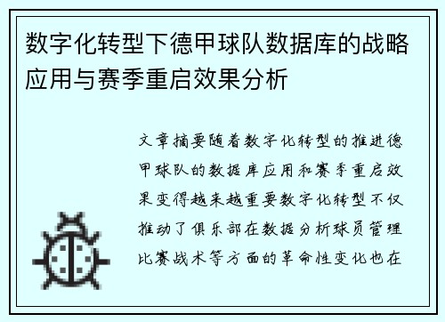 数字化转型下德甲球队数据库的战略应用与赛季重启效果分析