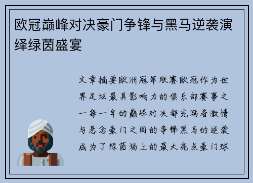 欧冠巅峰对决豪门争锋与黑马逆袭演绎绿茵盛宴