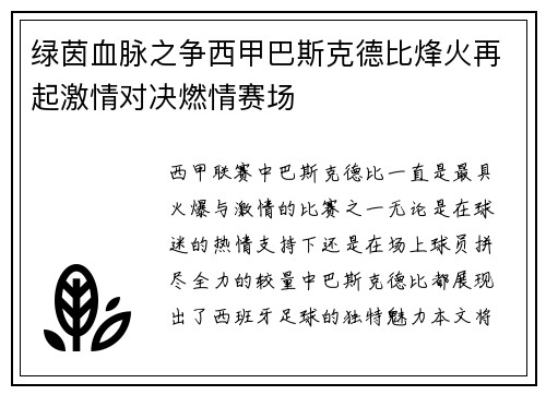 绿茵血脉之争西甲巴斯克德比烽火再起激情对决燃情赛场