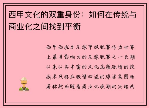 西甲文化的双重身份：如何在传统与商业化之间找到平衡