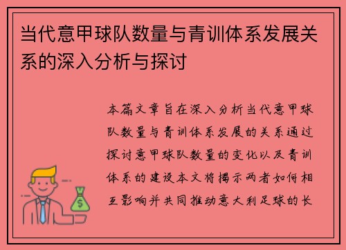 当代意甲球队数量与青训体系发展关系的深入分析与探讨