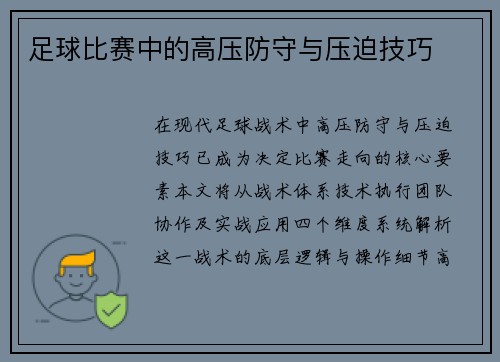 足球比赛中的高压防守与压迫技巧