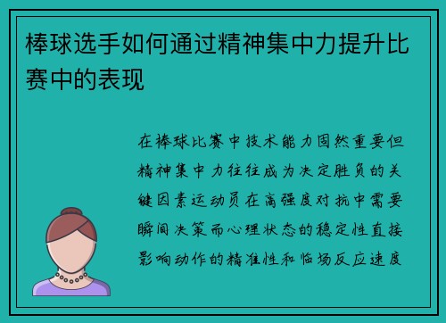 棒球选手如何通过精神集中力提升比赛中的表现