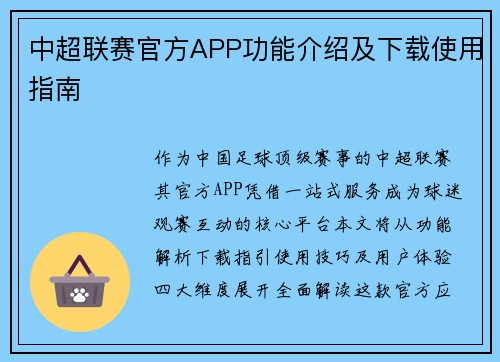 中超联赛官方APP功能介绍及下载使用指南