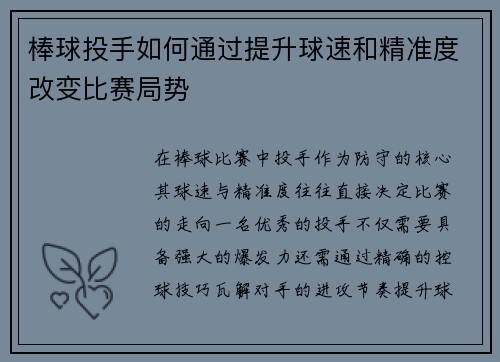 棒球投手如何通过提升球速和精准度改变比赛局势
