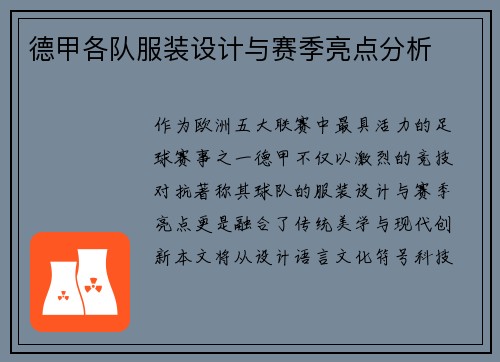 德甲各队服装设计与赛季亮点分析