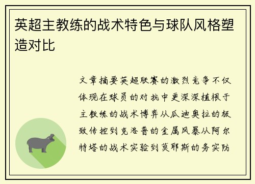 英超主教练的战术特色与球队风格塑造对比