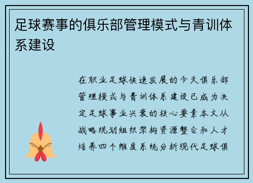 足球赛事的俱乐部管理模式与青训体系建设