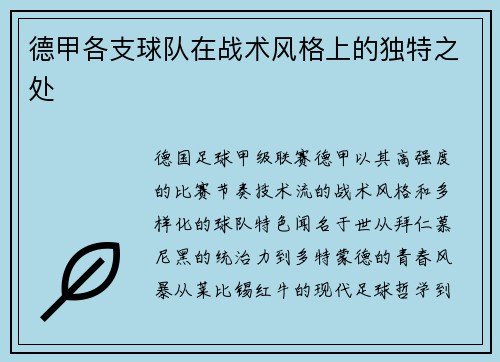 德甲各支球队在战术风格上的独特之处