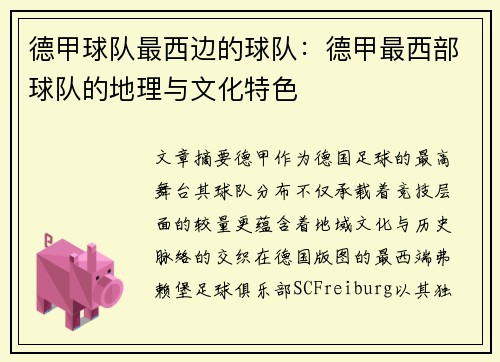 德甲球队最西边的球队：德甲最西部球队的地理与文化特色