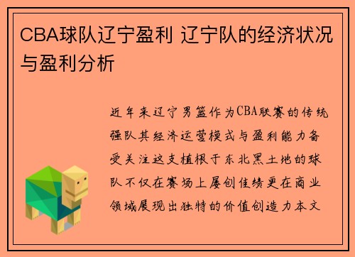 CBA球队辽宁盈利 辽宁队的经济状况与盈利分析