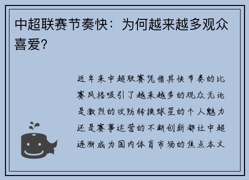中超联赛节奏快：为何越来越多观众喜爱？