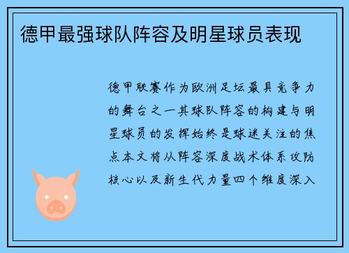 德甲最强球队阵容及明星球员表现