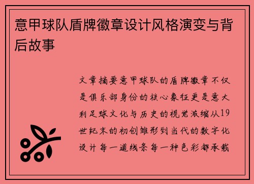 意甲球队盾牌徽章设计风格演变与背后故事