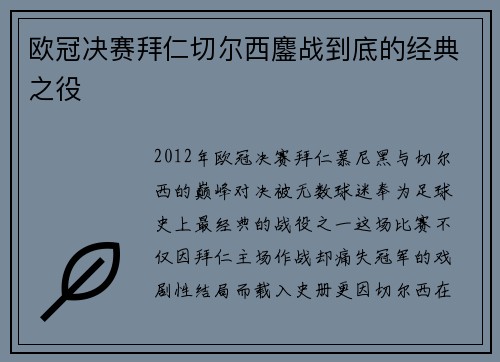欧冠决赛拜仁切尔西鏖战到底的经典之役