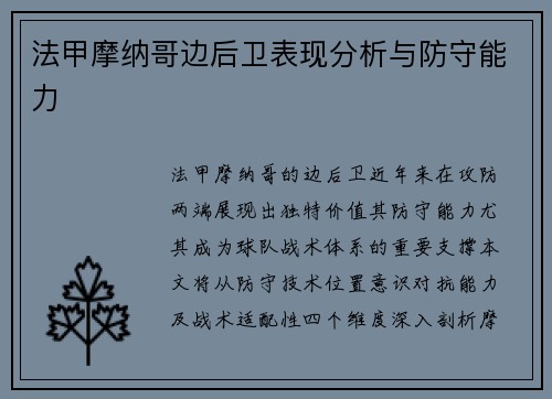 法甲摩纳哥边后卫表现分析与防守能力